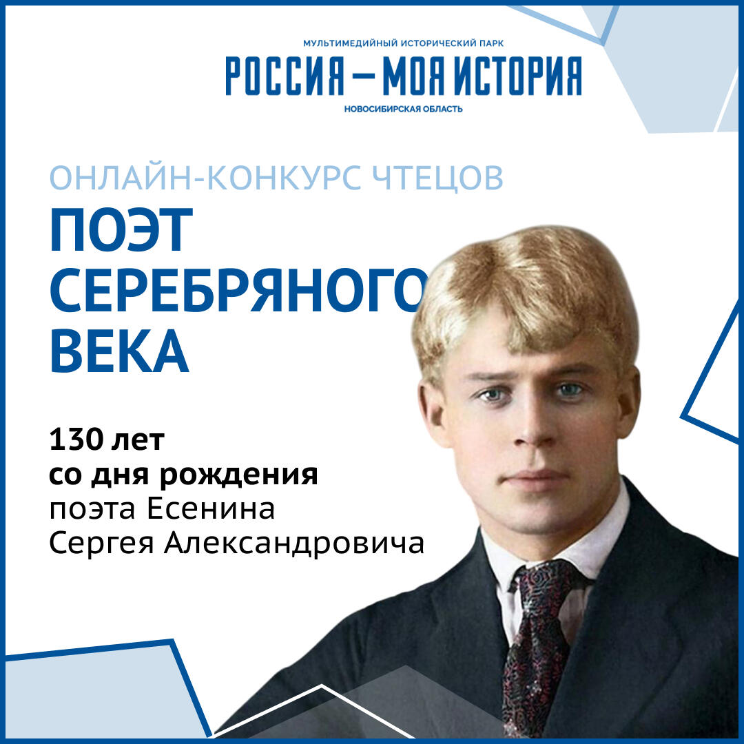 К 130-летию со дня рождения С.А. Есенина исторический парк «Россия-Моя история» объявляет онлайн-конкурс чтецов «Поэт серебряного века»